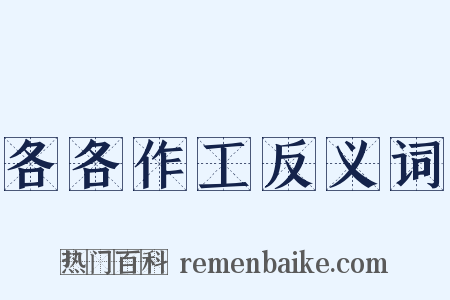 各各作工反义词是什么意思的图片